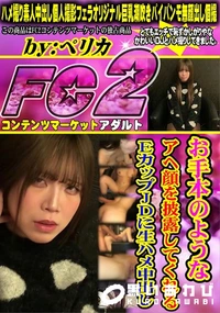 【お手本のようなアヘ顔を披露してくれるEカップJDに生ハメ中出し】の一覧画像