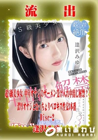 【【極秘流出】逢□みゆ リメイク Disc-2】の一覧画像