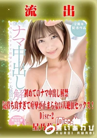 【【極秘流出】星□莉子 リメイク Disc-2】の一覧画像