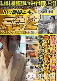 【初出演マジ素人!年末に帰省してきた働くDカップ新卒OLを空港でリモートバイブ挿れて楽しむw】の一覧画像