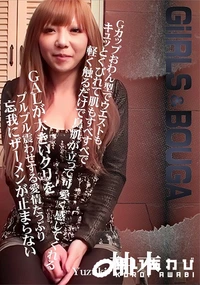 【GIRLS&BOUGA Gカップおわん型でウエストもキュッとくびれて肌もすべすべで軽く触るだけで鳥肌】の一覧画像