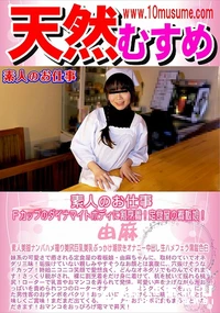 【天然むすめ 素人のお仕事　Fカップのダイナマイトボディに割烹着!定食屋の看板娘!】の一覧画像