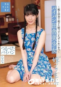 【【極秘流出】パイパン田舎美少女〜暇な田舎で起きた姪っ子いたずらわいせつ〜つるぺたパイパン なな】の一覧画像