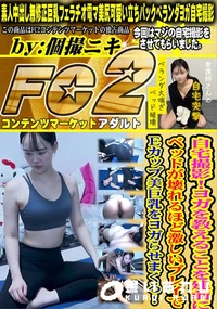 【自宅撮影!ヨガを教えることを建前にベッドが壊れるほど激しいプレイでEカップ美巨乳をヨガらせまくる!】の一覧画像