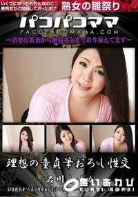 【パコパコママ 理想の童貞筆おろし性交】の一覧画像