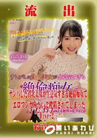 【【極秘流出】鈴□まゆ リメイク Disc-2】の一覧画像