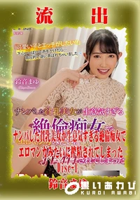 【【極秘流出】鈴□まゆ リメイク Disc-1】の一覧画像