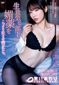 【【極秘流出】生意気な部下に媚薬をこっそり飲ませ続けたら、勝手に発情して俺のチ○ポをディルド代わりにして腰を振り続けてイキまくった。 】の一覧画像