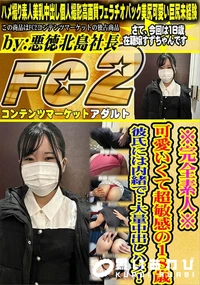 【※完全素人※可愛いくて超敏感の18歳彼氏には内緒で…大量中出しハメ!】の一覧画像