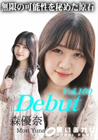 【Debut Vol.100 無限の可能性を秘めた原石】の一覧画像