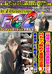 【【初撮り】神級色白美巨乳女大生 Hカップ眺めて至福の正常位!最後濡れた無毛マ〇コ種付け】の一覧画像