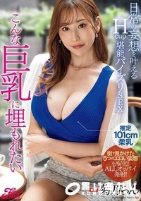 【【極秘流出】こんな巨乳に埋もれたい 日常の妄想を叶えるHcup堪能パイズリSEX】の一覧画像