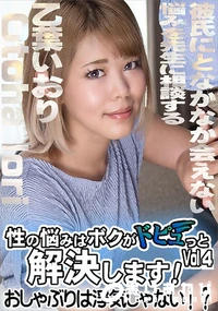 【性の悩みはボクがドピュっと解決します!おしゃぶりは浮気じゃない!?Vol.4】の一覧画像