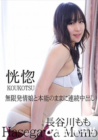 【恍惚 無限発情娘と本能のままに連続中出し】の一覧画像