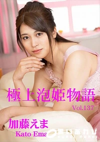 【極上泡姫物語 Vol.137】の一覧画像