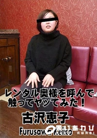 【レンタル奥様を呼んで触ってヤッてみた!】の一覧画像