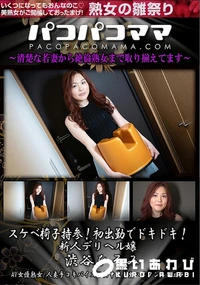 【パコパコママ スケベ椅子持参!初出勤でドキドキ!新人デリヘル嬢】の一覧画像