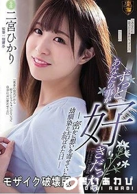 【【極秘流出】ずっとあなたの事が好きだった。 密かに想いを寄せていた幼馴染と結ばれた日 】の一覧画像