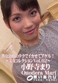 【熟女泡姫のテクでイカせてアゲル!美女コレクションVol.62】の一覧画像