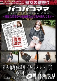 【パコパコママ 素人奥様初撮りドキュメント 130】の一覧画像