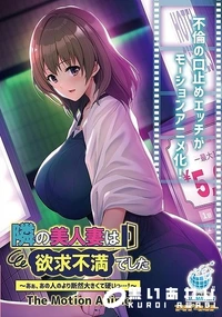 【隣の美人妻は欲求不満でした 〜あぁ、あの人のより断然大きくて硬いっ…！〜 The Motion Anime】の一覧画像