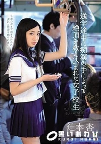 【【極秘流出】通学途中に痴●の手によって絶頂を教え込まれた女子校生】の一覧画像
