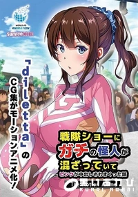 【戦隊ショーにガチの怪人が混ざっていてピンクが中出しされまくった話 The Motion Anime】の一覧画像