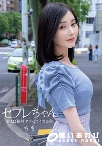 【【極秘流出】セフレちゃん ももー会えば絶対ヤラせてくれる女ー 】の一覧画像