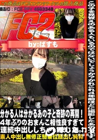 【分かる人は分かるあの子と奇跡の再開!4年ぶりのおまんこ相性良すぎて連続中出ししちゃいました。】の一覧画像