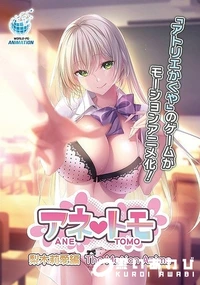 【アネトモ 梨木 莉愛編 The Motion Anime】の一覧画像