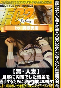 【人妻 旦那に内緒でした借金を返済するために浮気中出しハメ撮り】の一覧画像