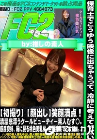 【【初撮り】笑顔満点!清潔感漂うクールビューティー素人むす◯。感度良好、稀に見る桃色美乳房。】の一覧画像
