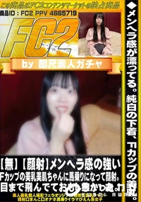 【【顔射】メンヘラ感の強いFカップの美乳美肌ちゃんに馬乗りになって顔射。目まで飛んでておもしろかった】の一覧画像