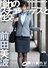 【【極秘流出】憧れのスチュワーデスと性交】の一覧画像