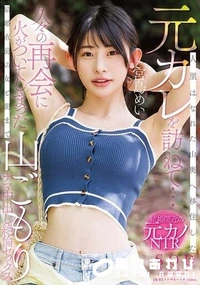 【【極秘流出】人里はなれた山奥へ移住した元カレを訪ねて…久々の再会に火がついてしまった結婚直前の女と朝まで山ごもりナマ中出し絶倫セックス】の一覧画像