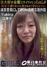 【GIRLS&BOUGA H大好き金髪スタイリッシュGALが欲求不満でおじさん好きなので孕ませるぐらい】の一覧画像