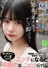 【【極秘流出】ナンパ即パコ02 予定ドタキャンで新宿をぶらぶらする関西訛りの可愛らしいマ●ドでバイトする20歳の美大生をナンパ即パコ！性感帯は最近FからGへ発育中のオッパイ！恥ずかしがり屋だけどエッチになると積極的なひ□りちゃん】の一覧画像