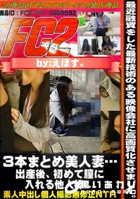 【3本まとめ美人妻…出産後、初めて膣に入れる他人棒…】の一覧画像