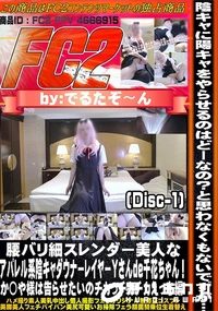 【腰バリ細スレンダー美人なアパレル系陰キャダウナーレイヤーYさんde千花ちゃん!えっち編 Disc-1】の一覧画像