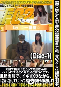 【夫婦で出演どうしても奥さんがハメられてるとこ見たいと言うことで旦那の前でイキまくりながらDisc-1】の一覧画像