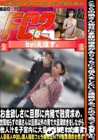 【お金欲しさに旦那に内緒で融資求め世間知らずの奥さんは旦那以外の男で大量潮吹きをしながら他人汁を子宮内】の一覧画像