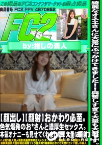 【【顔出し】【顔射】おかわり必至。色気爆発のお*さんと濃厚生セックス。本気オナニーも見せてくれました!】の一覧画像