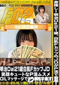 【明治Dai21歳白肌FカップJD 笑顔キュートなP活ムスメ OILマッサージでもろ感痙攣絶頂】の一覧画像