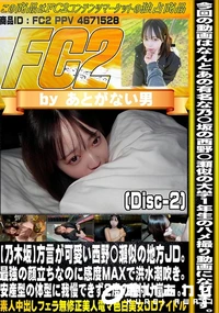 【【乃木坂】方言が可愛い西野〇瀬似の地方JD。最強の顔立ちなのに感度MAXで洪水潮吹き。Disc-2】の一覧画像
