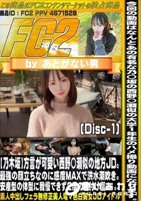 【【乃木坂】方言が可愛い西野〇瀬似の地方JD。最強の顔立ちなのに感度MAXで洪水潮吹き。Disc-1】の一覧画像