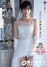 【【極秘流出】見ず知らずの金持ちゲス親父と政略結婚させられました。 】の一覧画像