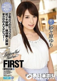 【【極秘流出】FIRST IMPRESSION 95 2年ぶりのセックスで初イキ披露！現役美人声優まさかのAVデビュー！】の一覧画像