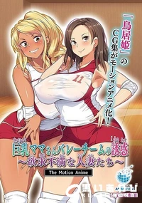 【巨乳ママさんバレーチームの誘惑　欲求不満な人妻たち　 The Motion Anime】の一覧画像