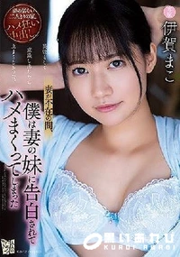 【【極秘流出】妻が不在の間、僕は妻の妹に告白されてハメまくってしまった】の一覧画像