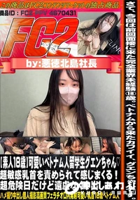 【【素人18歳】可愛いベトナム人留学生グエンちゃん超敏感乳首を責められて感じまくる!超危険日だけど】の一覧画像